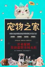宠物之家促销活动宣传海报素材