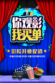 影院开业促销活动宣传海报素材