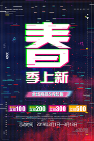 春季上新促销活动宣传海报素材