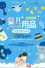 婴儿用品促销活动宣传海报素材