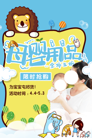 母婴用品促销活动宣传海报素材