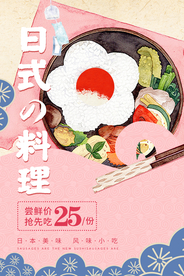 日式料理美食活动宣传海报素材