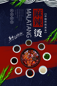 麻辣烫美食活动宣传海报素材