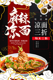 麻辣凉面美食活动宣传海报素材