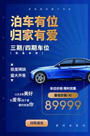 停车位地产活动宣传海报素材