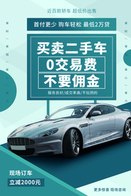 买卖二手车促销活动宣传海报素材
