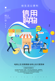 信用购物促销活动宣传海报素材