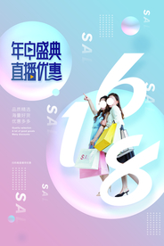 年终盛典促销活动宣传海报素材