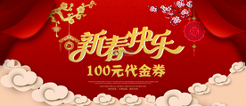 新春代金券