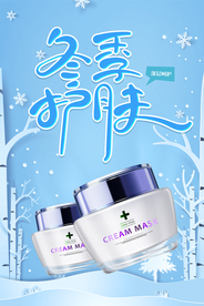蓝色冬季护肤保湿补水海报