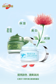 西藏红花美白保湿化妆品促销海报