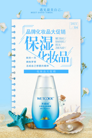 保湿化妆品促销海报