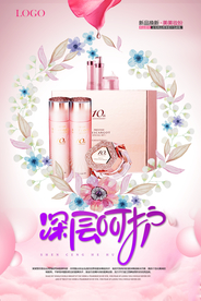简洁化妆品深层呵护海报