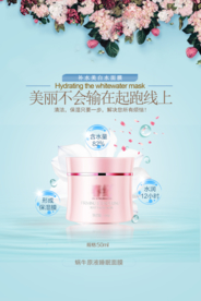 补水保湿美白面膜海报
