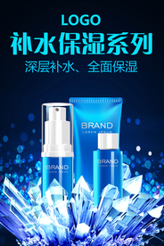补水保湿化妆品海报