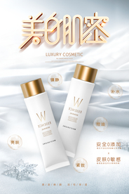 白色清新美白肌密补水保湿海报