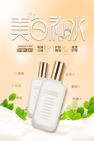现代简洁美白补水保湿海报