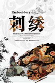 简约时尚中国风刺绣促销海报