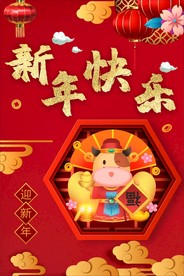 新年快乐