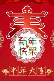 新年快乐