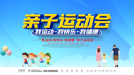 亲子运动会 我快乐 我健康海报