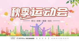 秋季运动会 努力 拼搏海报