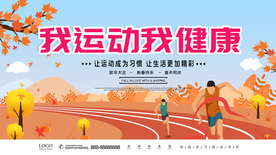 我运动 我健康 精彩生活