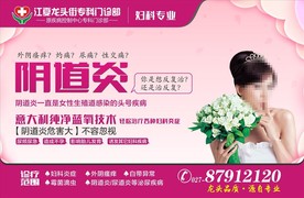 精品妇科炎症POP橱窗墙面展板