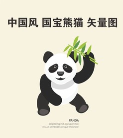 中国风 国宝熊猫 矢量图