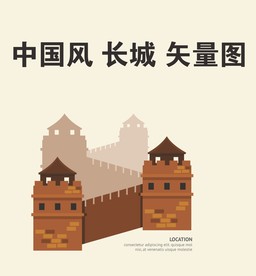 中国风 长城 矢量图