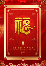 恭贺新春