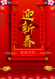 迎新春