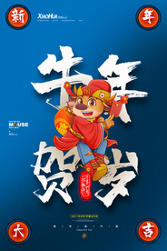 牛年贺岁