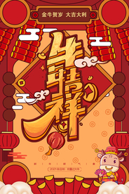 牛年吉祥