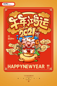 牛年鸿运