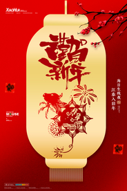 敬贺新年
