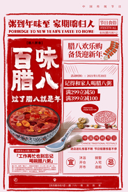 腊八传统节日活动宣传海报素材