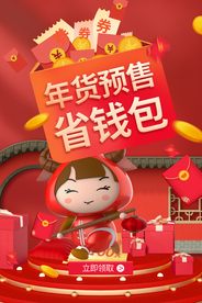 年货促销活动宣传海报素材