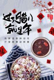 腊八节传统节日活动宣传海报素材