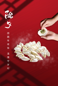 除夕传统节日活动宣传海报素材