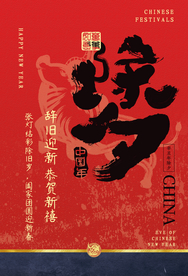 除夕传统节日活动宣传海报素材