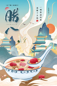腊八节传统节日活动宣传海报素材