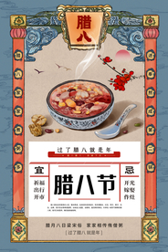 腊八节传统节日活动宣传海报素材