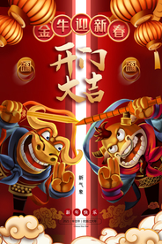 开门大吉促销活动宣传海报素材