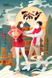 除夕节日传统活动宣传海报素材