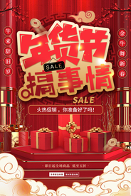 年货促销活动宣传海报素材