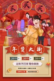 年货促销活动宣传海报素材