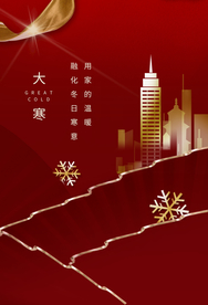 大寒节气传统活动宣传海报素材