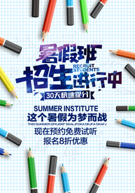 暑假班招生培训活动宣传海报素材