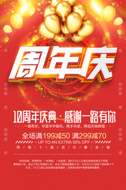周年庆促销活动宣传海报素材